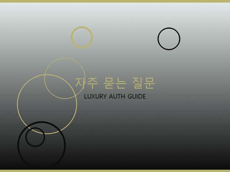 벨루티 디저니 백 레플 자주 묻는 질문